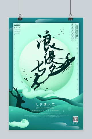 浪漫七夕中国传统节日七夕节绿色梦幻剪纸风格海报