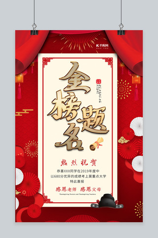 喜庆中式海报海报模板_喜庆中式创意金榜题名海报