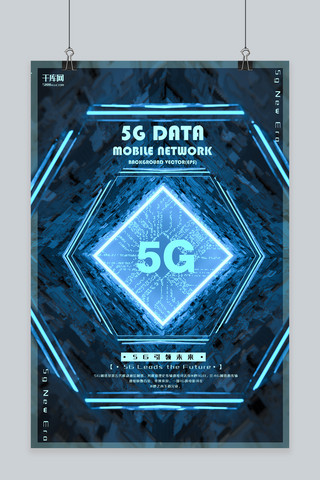 5g蓝色科技光感5g宣传海报