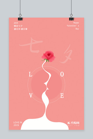 七月初七七夕情人节创意海报