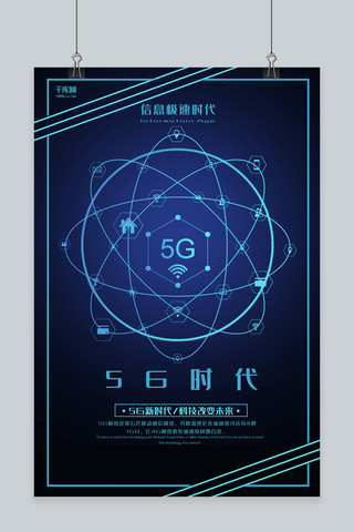 5g蓝色简约线条风5g宣传海报