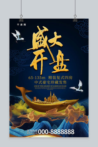 简约创意合成中国风国潮房地产开盘海报