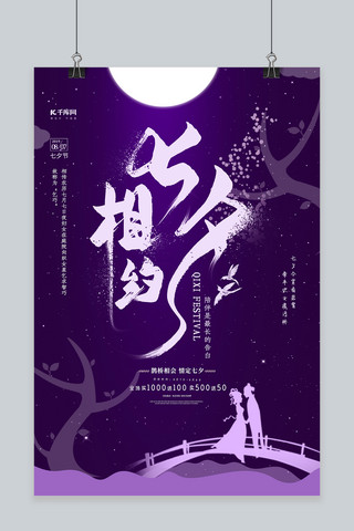 紫色古风七夕情人节海报