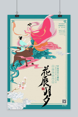 中国传统节日七夕节中国风海报