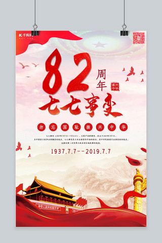 77事变七七事变纪念日82周年海报