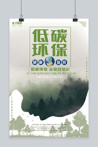 绿色低碳节能环保海报模板_低碳环保从你我做起节能环保保护环境海报
