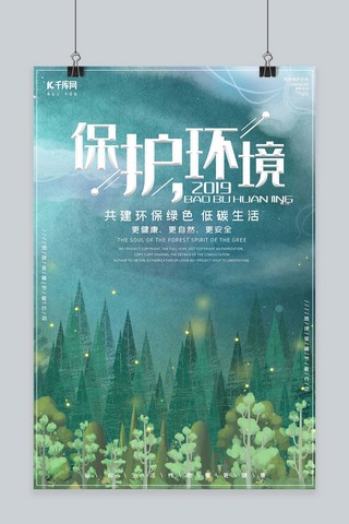 低碳保护环境创意唯美星空森林合成海报