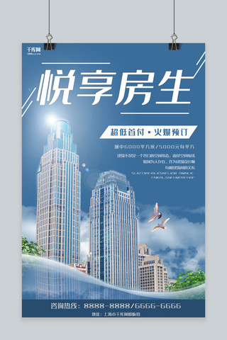 蓝色城市宣传海报海报模板_房地产蓝色商务房地产宣传海报