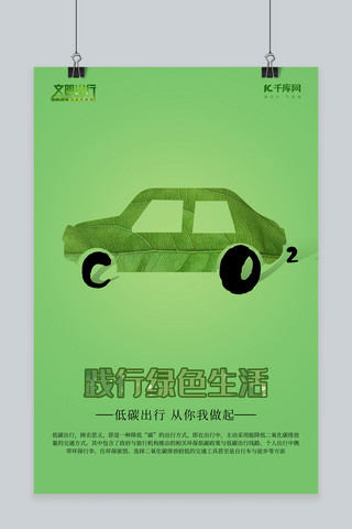 绿色出行低碳出行海报模板_千库原创低碳出行绿色宣传海报