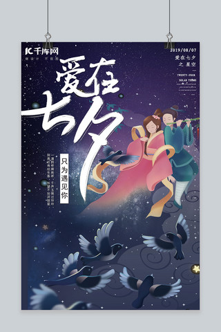 简约创意合成插画手绘七夕佳节海报