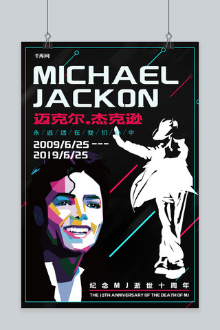 迈克尔杰克逊逝世十周年世界巨星杰克逊海报