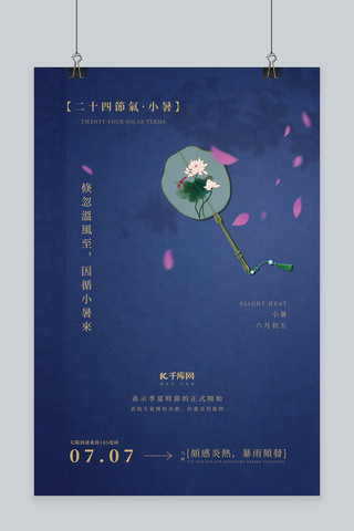 中国纸扇海报模板_二十四节气小暑中国风创意合成素雅海报