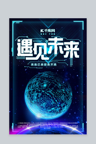 大商品宣传海报海报模板_遇见未来科技星球海报