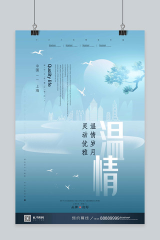 温情主题蓝色清新唯美简约新式中国风楼盘别墅地产海报