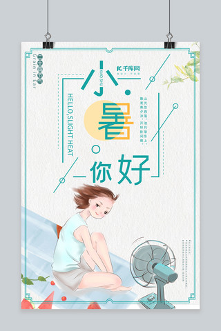 夏季小暑海报模板_千库原创简约大方夏季小暑24节气海报