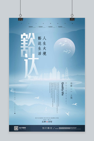中唯美海报模板_豁达主题新式中国风蓝色清新唯美简约地产楼盘别墅海报