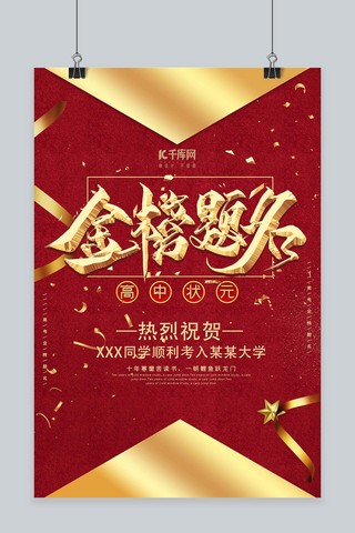 红金时尚创意几何金榜题名海报