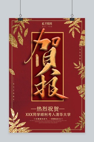 红金简约叶子喜庆高考通知贺报海报