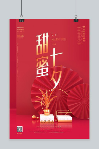 甜蜜七夕红金色简约大气新式中国风C4D海报