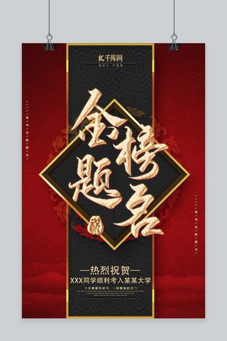 中国红传统红金高考祝福金榜题名金色印章海报