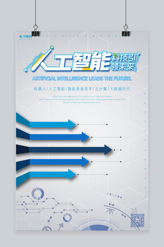 蓝色箭头渐变海报模板_科技未来科技科技峰会人工智能大数据海报