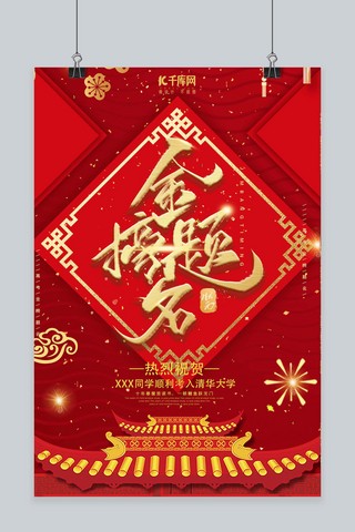 大红中国风海报模板_复古喜庆中国风金榜题名海报