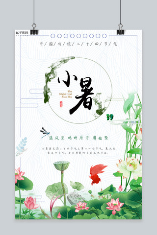 小暑二十四节气清新简约绿色荷花原创海报