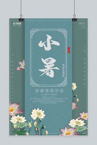 中国风素雅荷花工笔画深绿小暑海报