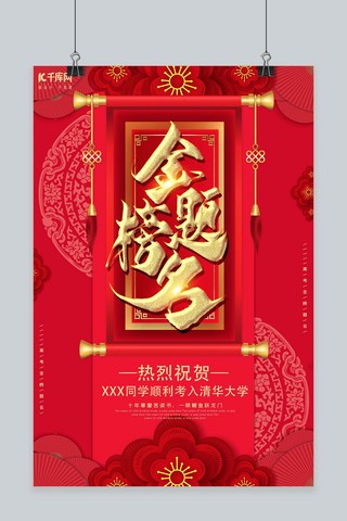中国风剪纸红色海报模板_中国风剪纸红色金榜题名海报