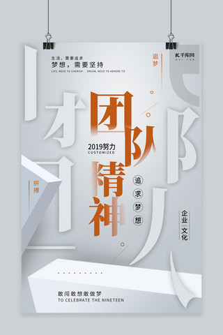 精神文化宣传海报模板_企业文化之团队精神形象海报