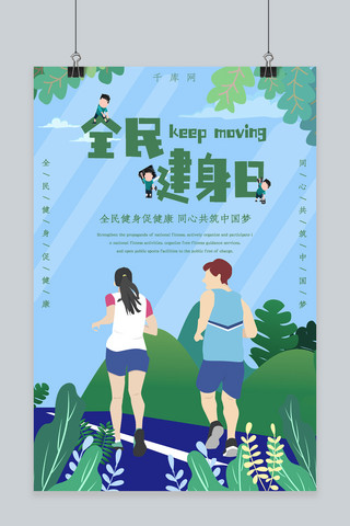 全民健身日海报海报模板_蓝色植物健康跑步全民健身日海报