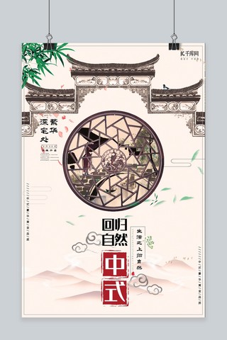 中国风房地产中式回归自然海报