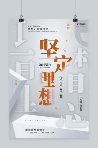 海报态度海报模板_企业文化之坚定理想形象海报