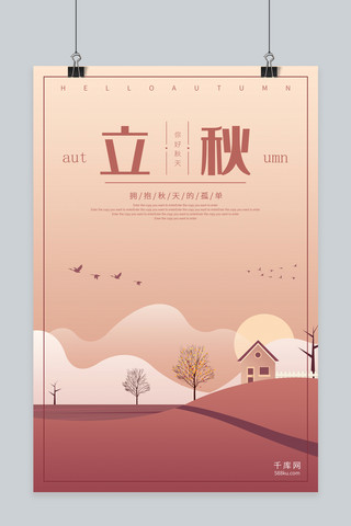 千库原创中国二十四节气之立秋海报