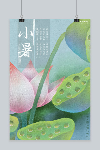 小暑蓝绿色纹理插画风二十四节气小暑海报