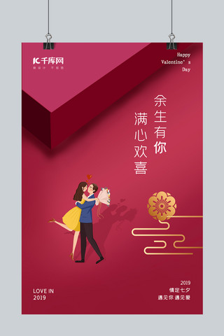 七夕情人节红色甜蜜礼盒海报