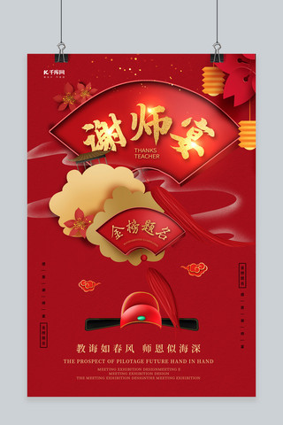 中式古典海报海报模板_新中式古典谢师宴创意海报