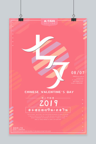 情人节海报模板_七夕情人节粉红色海报中国情人节