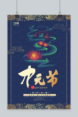 中元节蓝色中国风节日宣传海报