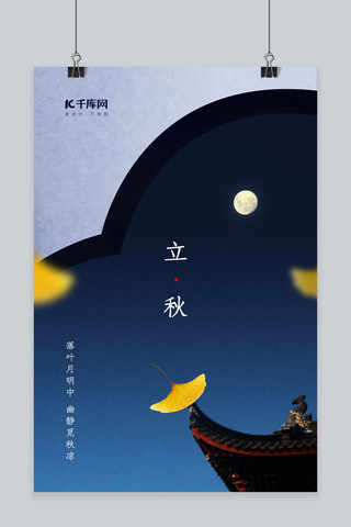 二十四节气立秋夜晚场景创意合成海报