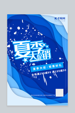 清爽创意海报模板_夏季促销蓝色剪纸创意海报