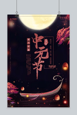 中国风小船海报模板_浪漫放花灯中元节海报