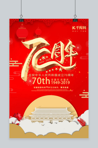 70周年纪念海报模板_千库原创新中国成立70周年纪念宣传海报