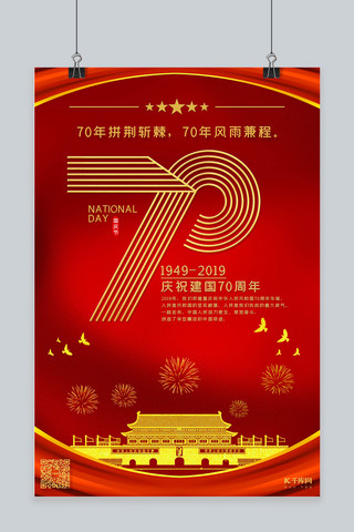 举国同庆盛世华诞海报模板_新中国成立70周年国庆节海报