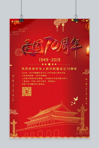 十一举国同庆海报模板_新中国成立70周年国庆节海报