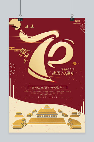新中国成立70周年红色立体天安门节日宣传海报