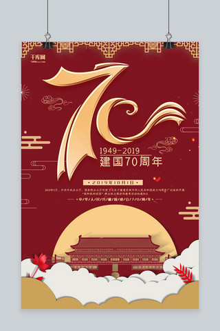 新中国成立70周年红色中国风节日宣传海报