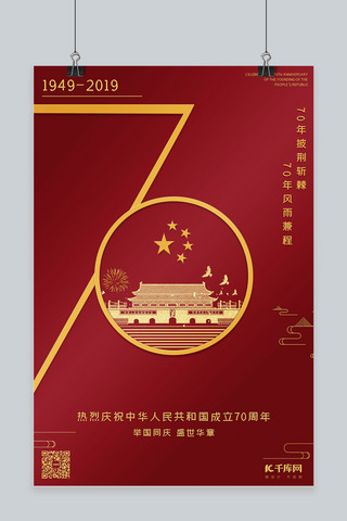 庆祝新中国成立海报模板_新中国成立70周年国庆节海报