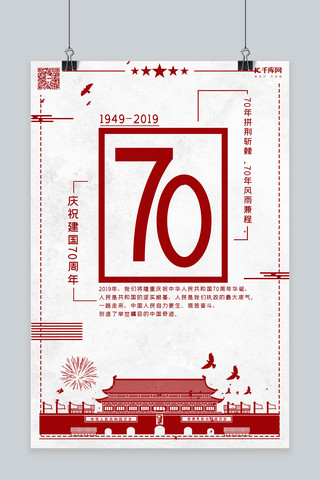 庆祝新中国成立海报模板_新中国成立70周年国庆节海报