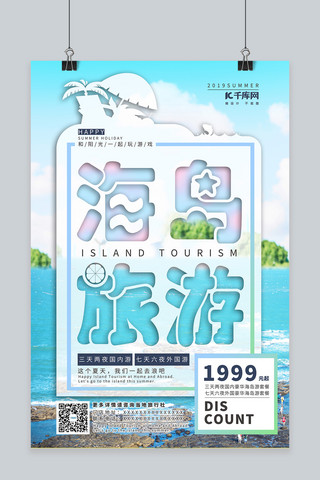 夏日海岛旅游蓝色小清新宣传海报